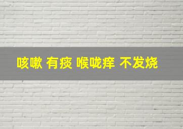 咳嗽 有痰 喉咙痒 不发烧